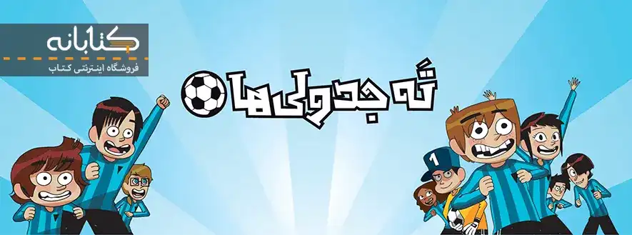 خرید کتاب ته جدولی ها