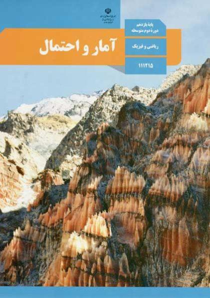 کتاب-درسی-آمار-و-احتمال-یازدهم