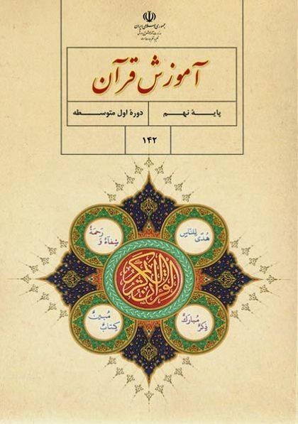 کتاب-درسی-آموزش-قرآن-نهم