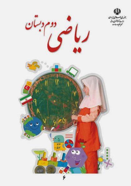 کتاب-درسی-ریاضی-دوم-دبستان
