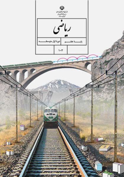 کتاب-درسی-ریاضی-هفتم