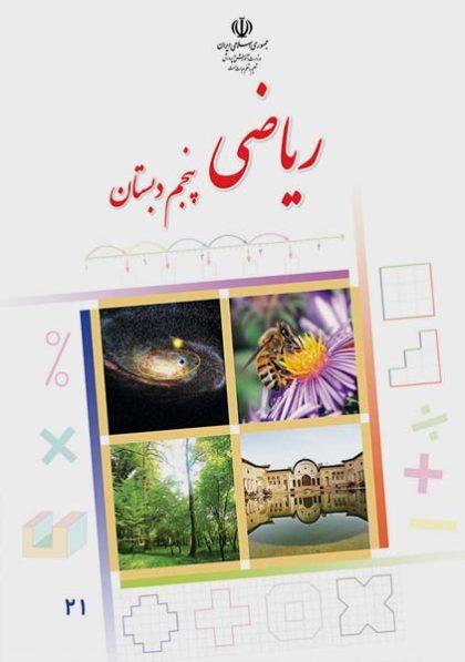 کتاب-درسی-ریاضی-پنجم-دبستان
