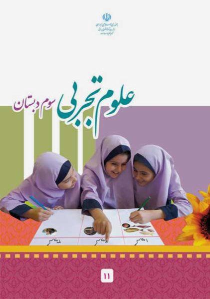 کتاب-درسی-علوم-سوم-دبستان