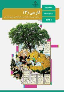 کتاب-درسی-فارسی-دوازدهم