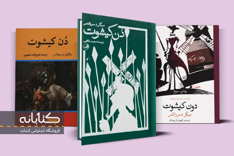 بهترین ترجمه کتاب دن کیشوت