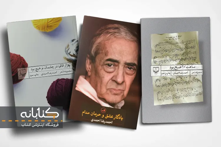 خرید کتاب های احمدرضا احمدی
