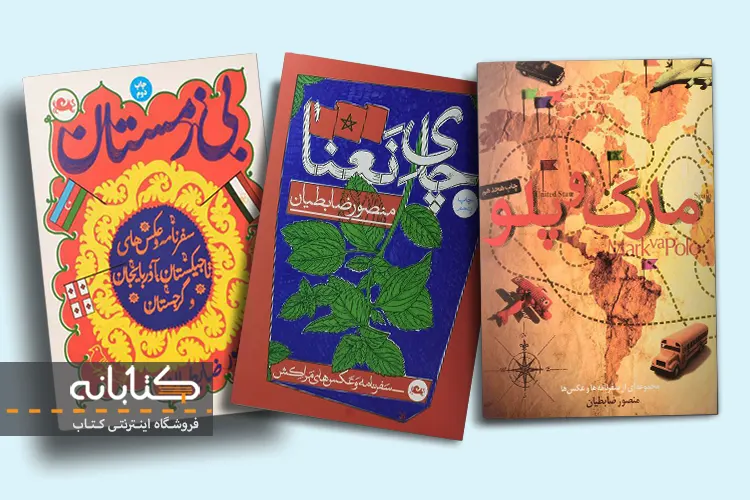 خرید کتاب های منصور ضابطیان