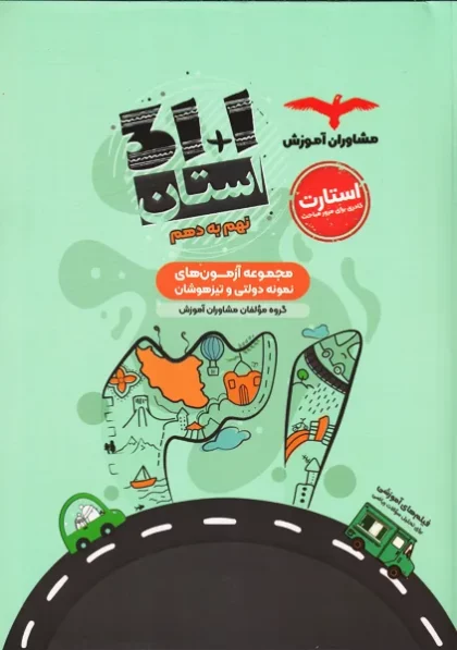 31 استان نهم به دهم مشاوران