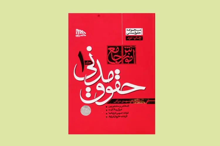 بهترین منابع "حقوق مدنی" برای آزمون وکالت