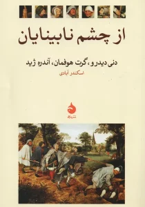 از چشم نابینایان