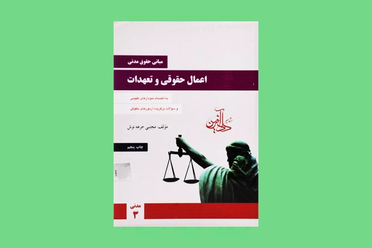 بهترین منابع "حقوق مدنی" برای آزمون وکالت