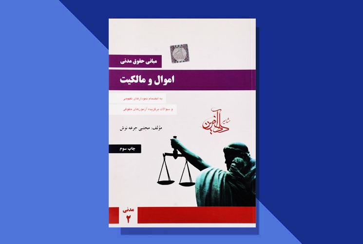 بهترین منابع "حقوق مدنی" برای آزمون وکالت