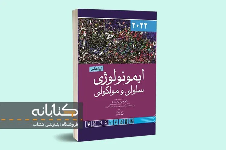 خرید کتاب ایمونولوژی سلولی و مولکولی ابوالعباس