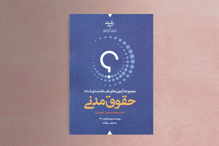بهترین منابع "حقوق مدنی" برای آزمون وکالت
