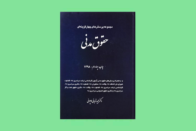بهترین منابع "حقوق مدنی" برای آزمون وکالت