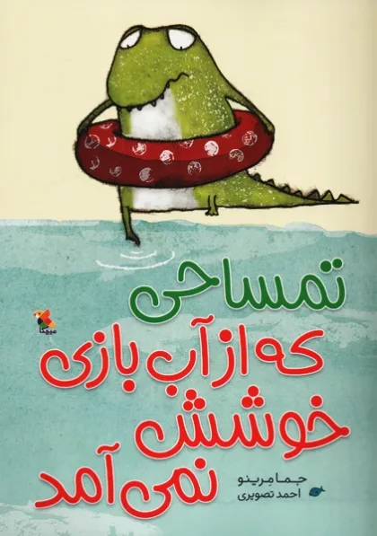 تمساحی که از آب بازی خوشش نمی آمد