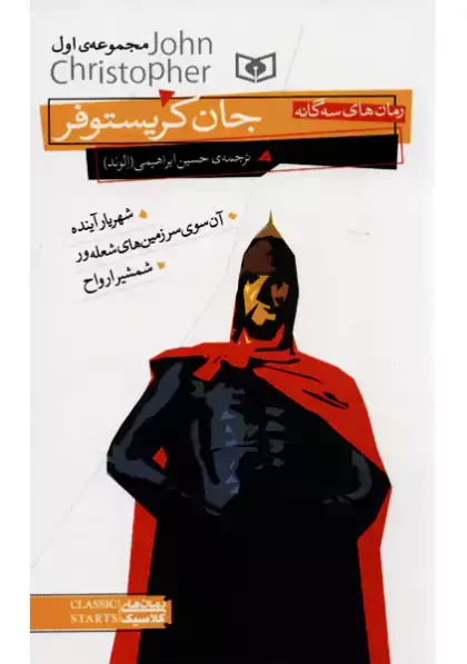جان کریستوفر مجموعه اول