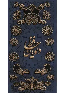 دیوان حافظ پالتویی