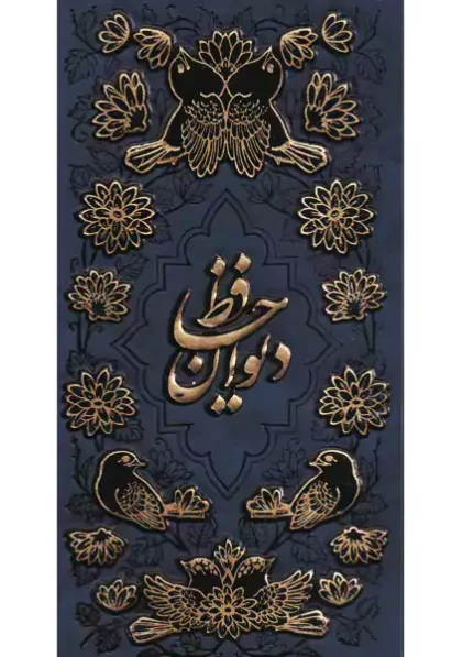 دیوان حافظ پالتویی