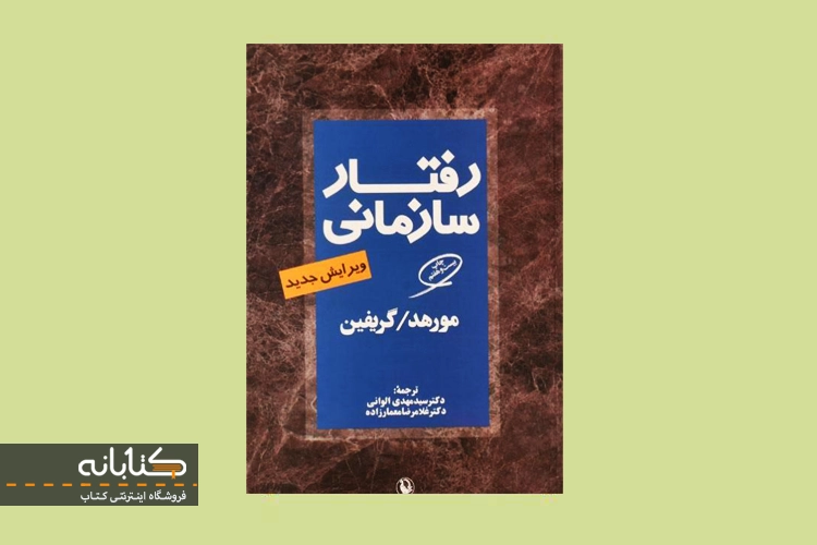 کتاب رفتار سازمانی مورهد؛ گیریفین