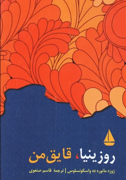 روزینیا قایق من