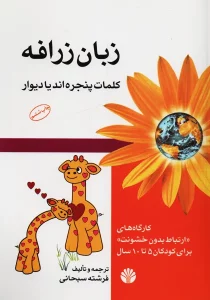 زبان زرافه