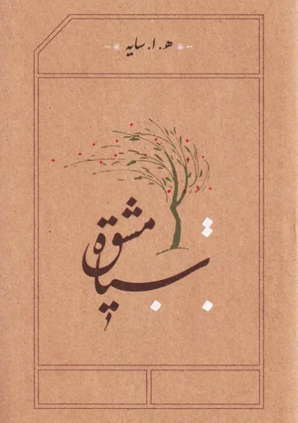 سیاه مشق