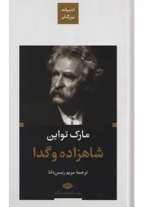 شاهزاده و گدا
