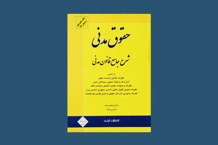 بهترین منابع "حقوق مدنی" برای آزمون وکالت