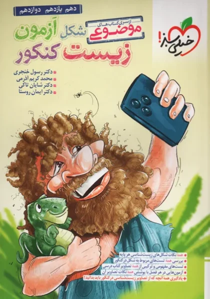 شکل آزمون زیست کنکور