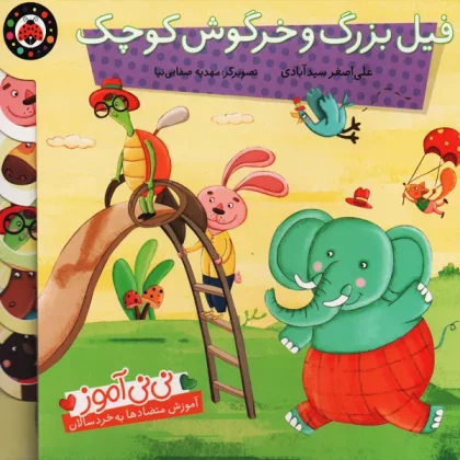 فیل بزرگ و خرگوش کوچک