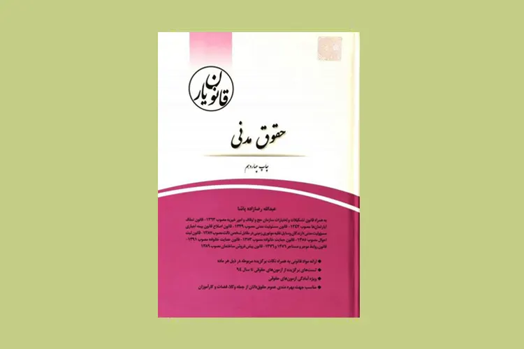 بهترین منابع "حقوق مدنی" برای آزمون وکالت