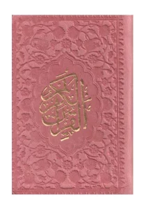 قرآن کوچک پیام عدالت