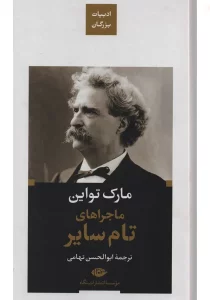 ماجراهای تام سایر