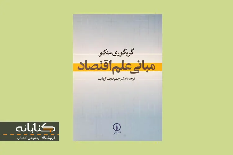 پرفروش ترین کتاب های اصول و مبانی علم اقتصاد معرفی کتاب مبانی علم اقتصاد منکیو