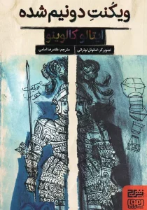 ویکنت دو نیم شده
