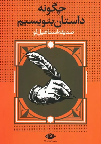 چگونه داستان بنویسیم