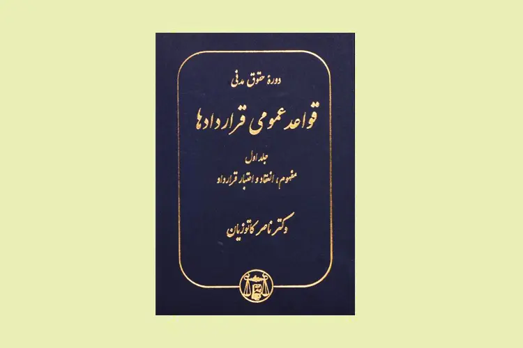 بهترین کتاب های درسی حقوق مدنی