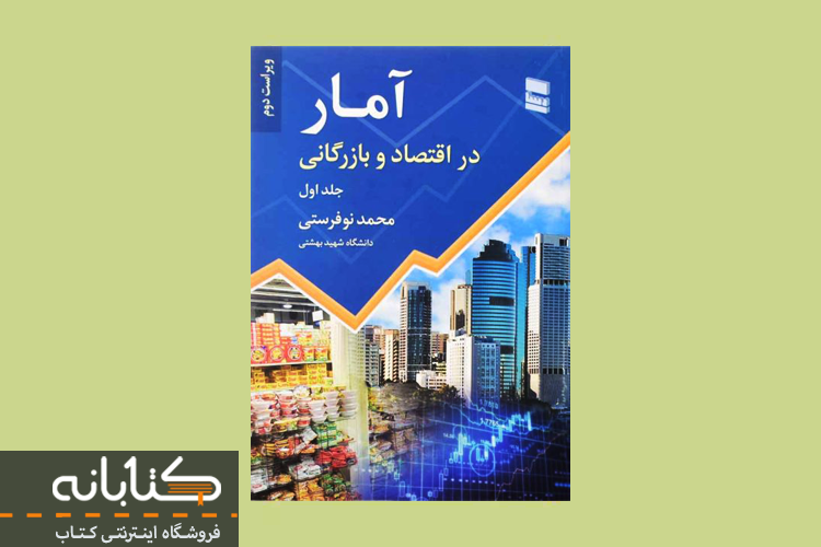 بهترین منابع آمار و احتمال رشته مدیریت، حسابداری و اقتصاد