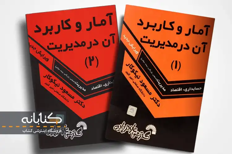 بهترین منابع آمار و احتمال رشته مدیریت، حسابداری و اقتصاد