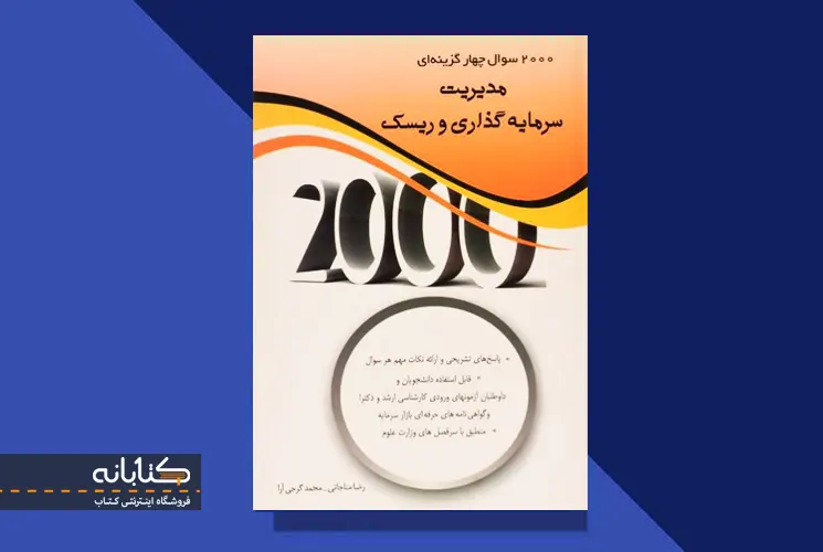 معرفی کتاب 2000 تست مدیریت سرمایه گذاری و ریسک