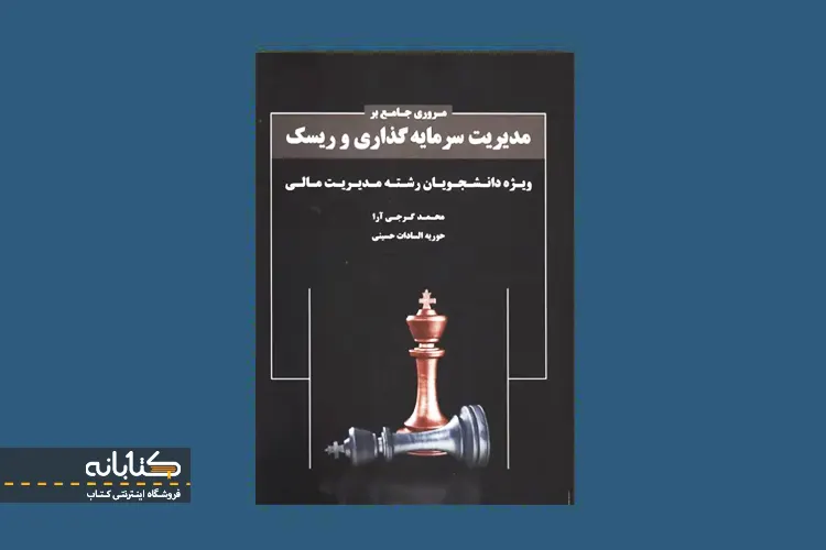 معرفی کتاب مروری جامع بر مدیریت سرمایه گذاری و ریسک گرجی آرا