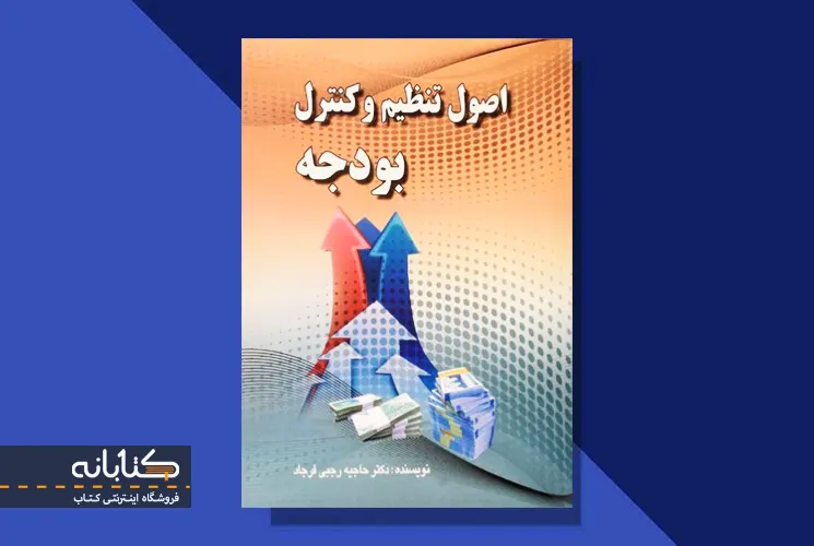 معرفی کتاب اصول تنظیم و کنترل بودجه حاجیه رجبی فرجاد