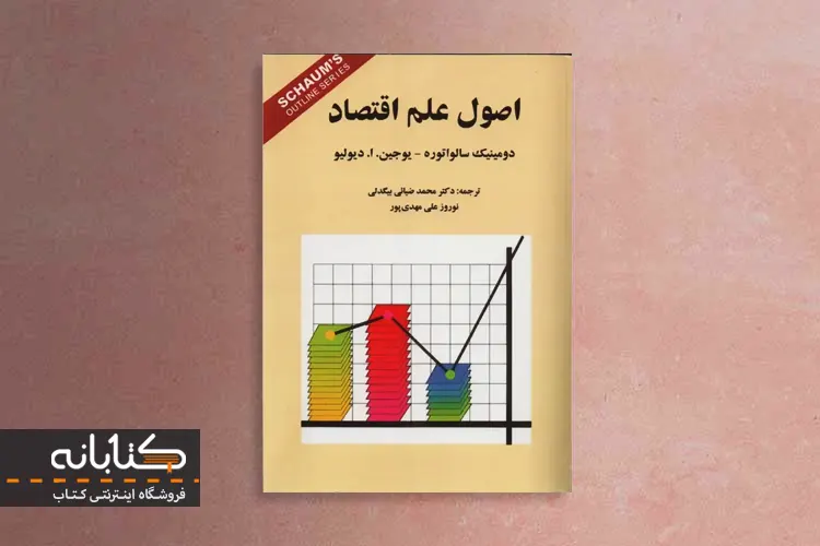 پرفروش ترین کتاب های اصول و مبانی علم اقتصاد معرفی کتاب اصول علم اقتصاد سالواتوره