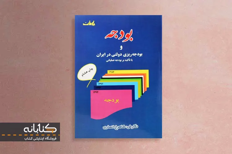 معرفی کتاب بودجه و بودجه ریزی دولتی در ایران انصاری