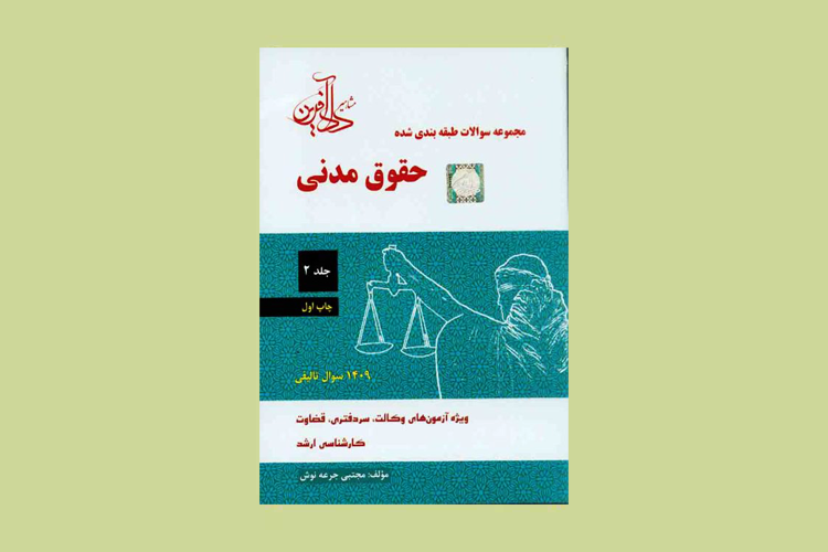 بهترین منابع "حقوق مدنی" برای آزمون وکالت