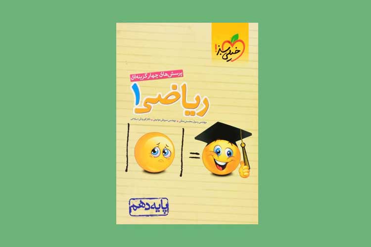 معرفی بهترین منابع درس ریاضی دهم