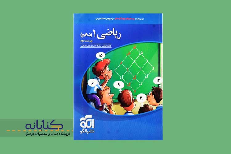 خرید کتاب تست ریاضی دهم نشر الگو