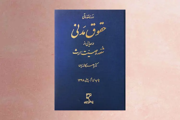 بهترین کتاب های درسی حقوق مدنی