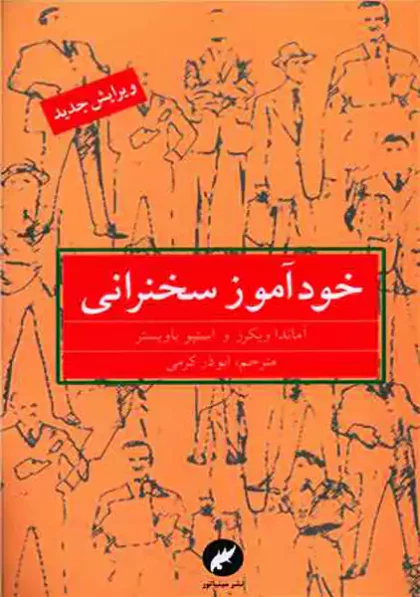 کتاب خودآموز سخنرانی